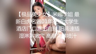 【极品美少女】米娜学姐 最新白虎名器01年在校大学生 酒店门口露出自慰 阳具速插湿淋淋嫩穴 高潮失禁喷汁