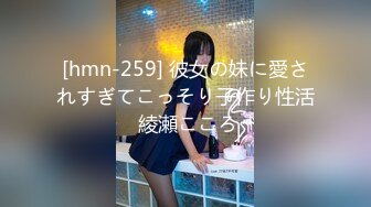 [hmn-259] 彼女の妹に愛されすぎてこっそり子作り性活 綾瀬こころ