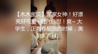 【木木宝贝】邻家女神！好漂亮好可爱~扣穴自慰！爽~ 大学生，正青春靓丽的时候，美爆了 (4)