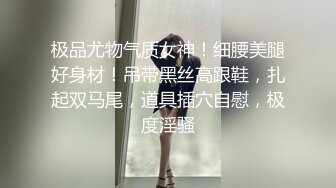 极品尤物气质女神！细腰美腿好身材！吊带黑丝高跟鞋，扎起双马尾，道具插穴自慰，极度淫骚