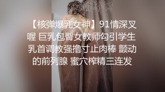 【核弹爆乳女神】91情深叉喔 巨乳包臀女教师勾引学生 乳首调教强撸寸止肉棒 颤动的前列腺 蜜穴榨精三连发