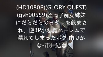 (HD1080P)(GLORY QUEST)(gvh00559)姪っ子痴女姉妹にだらだらのヨダレを飲まされ、逆3P小悪魔ハーレムで溺れてしまったボク 由良かな-市井結夏