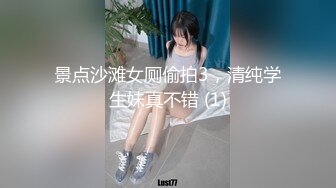 景点沙滩女厕偷拍3，清纯学生妹真不错 (1)