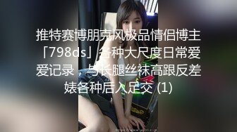 推特赛博朋克风极品情侣博主「798ds」各种大尺度日常爱爱记录，与长腿丝袜高跟反差婊各种后入足交 (1)