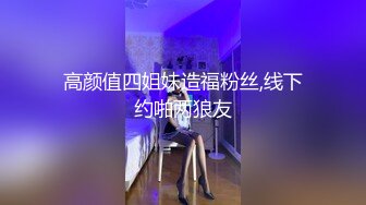 高颜值四姐妹造福粉丝,线下约啪两狼友