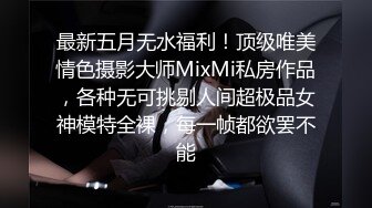 最新五月无水福利！顶级唯美情色摄影大师MixMi私房作品，各种无可挑剔人间超极品女神模特全裸，每一帧都欲罢不能