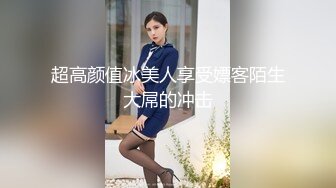 超高颜值冰美人享受嫖客陌生大屌的冲击