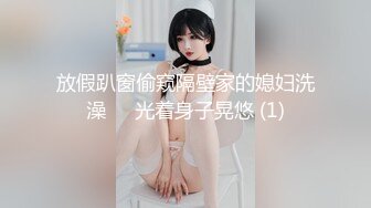 放假趴窗偷窥隔壁家的媳妇洗澡❤️光着身子晃悠 (1)