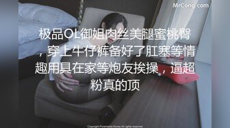 极品OL御姐肉丝美腿蜜桃臀，穿上牛仔裤备好了肛塞等情趣用具在家等炮友挨操，逼超粉真的顶