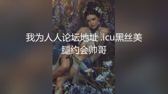 我为人人论坛地址 .icu黑丝美腿约会帅哥