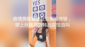 偷情美腿骚货在公寓没做够，穿上丝袜高跟转战宾馆浪叫