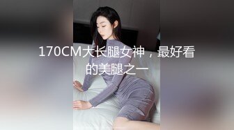 170CM大长腿女神，最好看的美腿之一