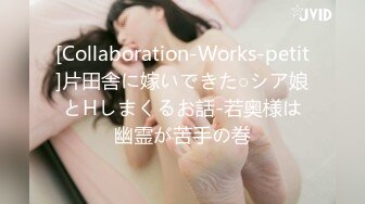 [Collaboration-Works-petit]片田舎に嫁いできた○シア娘とHしまくるお話-若奥様は幽霊が苦手の巻