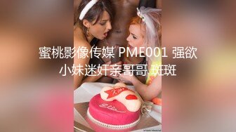 蜜桃影像传媒 PME001 强欲小妹迷奸亲哥哥 斑斑