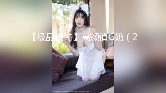 【极品模特】高颜值G奶（2）