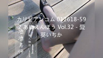 カリビアンコム 012618-592 あまえんぼう Vol.32 - 愛葵いちか