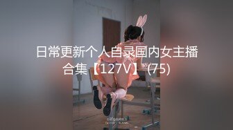 日常更新个人自录国内女主播合集【127V】 (75)