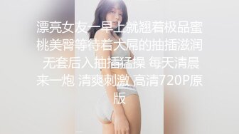 漂亮女友一早上就翘着极品蜜桃美臀等待着大屌的抽插滋润 无套后入抽插猛操 每天清晨来一炮 清爽刺激 高清720P原版