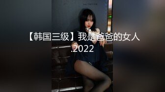 【韩国三级】我是爸爸的女人.2022