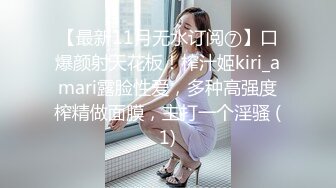 【最新11月无水订阅⑦】口爆颜射天花板！榨汁姬kiri_amari露脸性爱，多种高强度榨精做面膜，主打一个淫骚 (1)