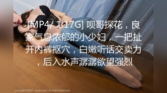 [MP4/ 1.17G] 呗哥探花，良家气息浓郁的小少妇，一把扯开内裤抠穴，白嫩听话交卖力，后入水声潺潺欲望强烈