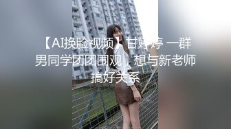 【AI换脸视频】甘婷婷 一群男同学团团围观，想与新老师搞好关系