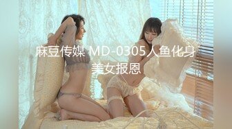 麻豆传媒 MD-0305人鱼化身美女报恩