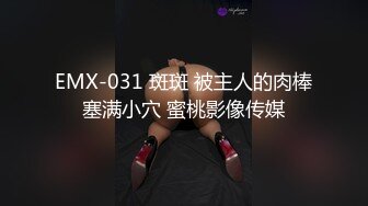 EMX-031 斑斑 被主人的肉棒塞满小穴 蜜桃影像传媒