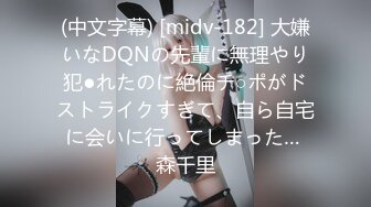 (中文字幕) [midv-182] 大嫌いなDQNの先輩に無理やり犯●れたのに絶倫チ○ポがドストライクすぎて、自ら自宅に会いに行ってしまった… 森千里