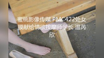 蜜桃影像传媒 PMC422处女膜献给情欲按摩师学长 温芮欣