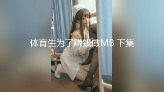 体育生为了赚钱做MB 下集