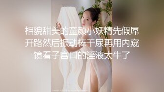 相貌甜美的童颜小妖精先假屌开路然后振动棒干尿再用内窥镜看子宫口的淫液太牛了