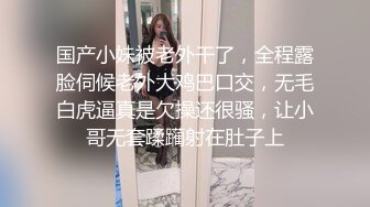 国产小妹被老外干了，全程露脸伺候老外大鸡巴口交，无毛白虎逼真是欠操还很骚，让小哥无套蹂躏射在肚子上