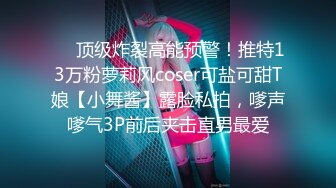 ❤️顶级炸裂高能预警！推特13万粉萝莉风coser可盐可甜T娘【小舞酱】露脸私拍，嗲声嗲气3P前后夹击直男最爱