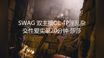 SWAG 双主播OL 4P淫乱杂交性爱实录20分钟 莎莎