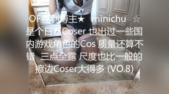 OF福利博主★✨minichu✨☆是个日系Coser 也出过一些国内游戏角色的Cos 质量还算不错  三点全露 尺度也比一般的擦边Coser大得多 (VO.8)