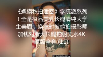 《嫩模私拍泄密》学院派系列！全是极品美乳长腿清纯大学生美眉，换衣时被偸拍摄影师加钱对着大长腿撸射无水4K原版全套 (11)