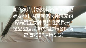 国产强片【馭女有術&amp空姐女神】國產無碼大神玩家約操高質量女神最強性愛私拍 極品空姐女神沈淪欲海各種操 高清720P原版5 (2)