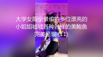 大学女厕全景偷拍多位漂亮的小姐姐嘘嘘各种各样的美鲍鱼完美呈现 (11)