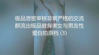 极品泄密审核非常严格的交流群流出极品健身美女与男友性爱自拍原档 (3)