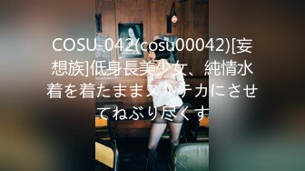 COSU-042(cosu00042)[妄想族]低身長美少女、純情水着を着たままヌルテカにさせてねぶり尽くす