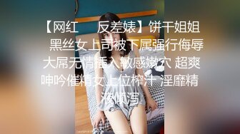 【网红❤️反差婊】饼干姐姐✨ 黑丝女上司被下属强行侮辱 大屌无情插入敏感嫩穴 超爽呻吟催精女上位榨汁 淫靡精液倾泻