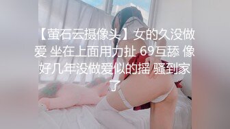 【萤石云摄像头】女的久没做爱 坐在上面用力扯 69互舔 像好几年没做爱似的摇 骚到家了