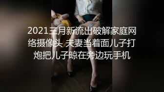 2021三月新流出破解家庭网络摄像头 夫妻当着面儿子打炮把儿子晾在旁边玩手机