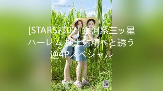 [STARS-307] 銀河系三ッ星ハーレム 極上射精へと誘う逆4Pスペシャル