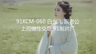 91KCM-060 白允儿 跟老公上司做性交易 91制片厂