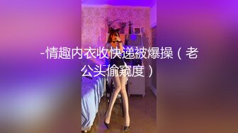 -情趣内衣收快递被爆操（老公头偷窥度）