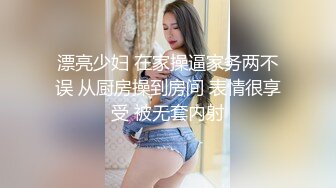 漂亮少妇 在家操逼家务两不误 从厨房操到房间 表情很享受 被无套内射