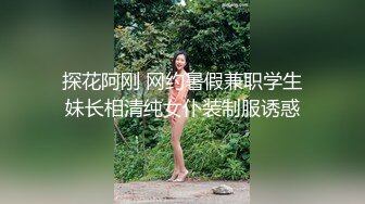 探花阿刚 网约暑假兼职学生妹长相清纯女仆装制服诱惑