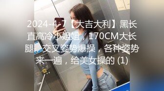 2024-4-7【大吉大利】黑长直高冷小姐姐，170CM大长腿，交叉姿势爆操，各种姿势来一遍，给美女操的 (1)